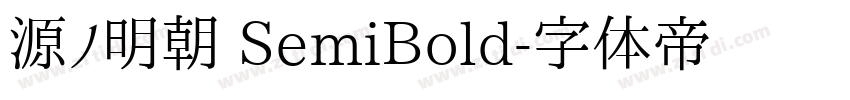 源ノ明朝 SemiBold字体转换